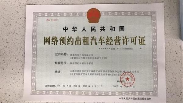 滴滴獲北京網(wǎng)約車經(jīng)營(yíng)許可，合規(guī)化進(jìn)程邁出關(guān)鍵一步