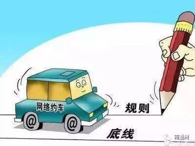 滴滴打車族注意了！通州目前證照齊全的網(wǎng)約車僅有12輛